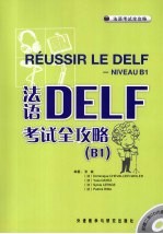 法语DELF考试全攻略 B1