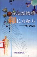 发现新物质和长寿秘方 卢伯华文集