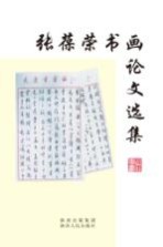 张葆荣书画论文选集