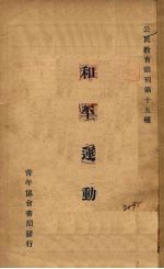 和平运动讨论大纲