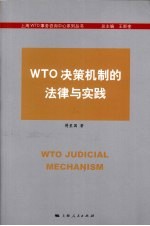 WTO决策机制的法律与实践