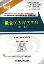 2010年四川省公务员录用考试专用系列教材 数量关系深度专项