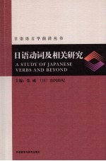 日语动词及相关研究