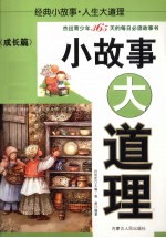 小故事大道理 成长篇