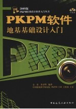 PKPM软件地基基础设计入门