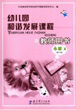 幼儿园和谐发展课程教师用书 小班 上 修订本