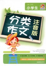 小学生分类作文 注音版