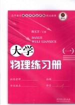 大学物理练习册 1