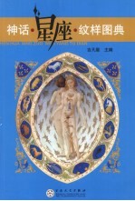 神话星座纹样图典