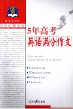 5年高考英语满分作文 全国各地高考英语作文试题解析及满 最新版