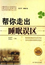 帮你走出睡眠误区