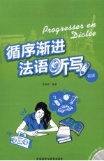 循序渐进法语听写 初级