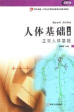人体基础 上 正常人体基础