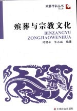 殡葬与宗教文化