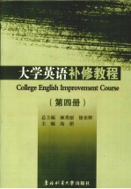 大学英语补修教程 第4册