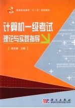 计算机一级考试理论与实践指导