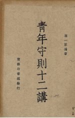 青年守则十二讲