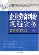 企业劳资纠纷规避实务