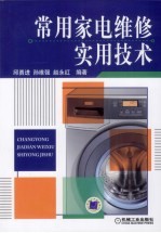 常用家电维修实用技术
