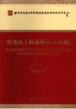 楚地出土战国简册(十四种)