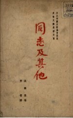 同志及其他