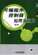 可编程序控制器原理及应用 第3版
