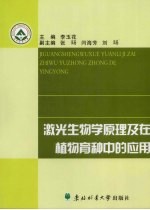激光生物学原理及在植物育种中的应用