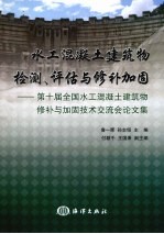 水工程混凝土工程建筑物检测、评估与修补加固 第十届全国水工混凝土建筑物修补与加固技术交流会论文集