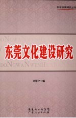 东莞文化建设研究