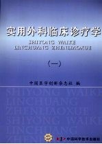 实用外科临床诊疗学 1 泌尿外科分册