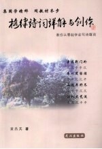 格律诗词详解与创作 教你从零起学会写诗填词
