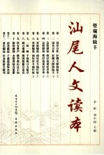 汕尾人文读本 管窥海陆丰