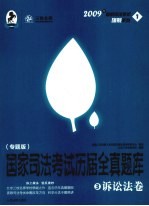 国家司法考试历届全真题库 专题版 3 诉讼法卷