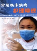 常见临床疾病护理常规