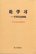 论学习 重要论述摘编