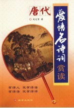 唐代爱情名诗词赏读