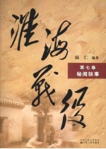 淮海战役 第7卷 秘闻轶事