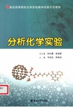 分析化学实验