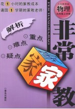 非常家教·重点难点疑点解析 物理 九年级 上学期 人民教育版