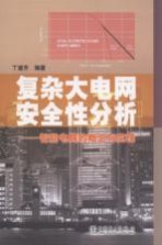 复杂大电网安全性分析 智能电网的概念与实现