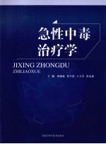 急性中毒治疗学