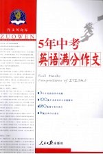 作文风向标 五年中考英语满分作文