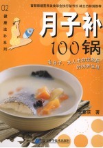 月子补100锅