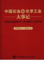 中国石油和化学工业大事记 国家石油和化学工业局机关人员名录（1998.3-2001.4）