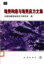 地壳构造与地壳应力文集 20