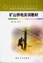 矿山供电实训教材