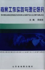 档案工作实践与理论研究