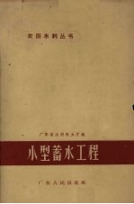 小型蓄水工程