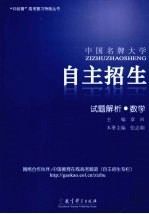中国名牌大学自主招生试题解析 数学
