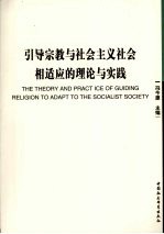 引导宗教与社会主义社会相适应的理论与实践